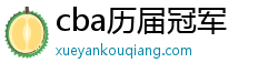 cba历届冠军